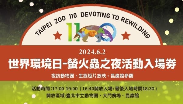 螢火蟲之夜活動入場券（樣張）。北市動物園提供