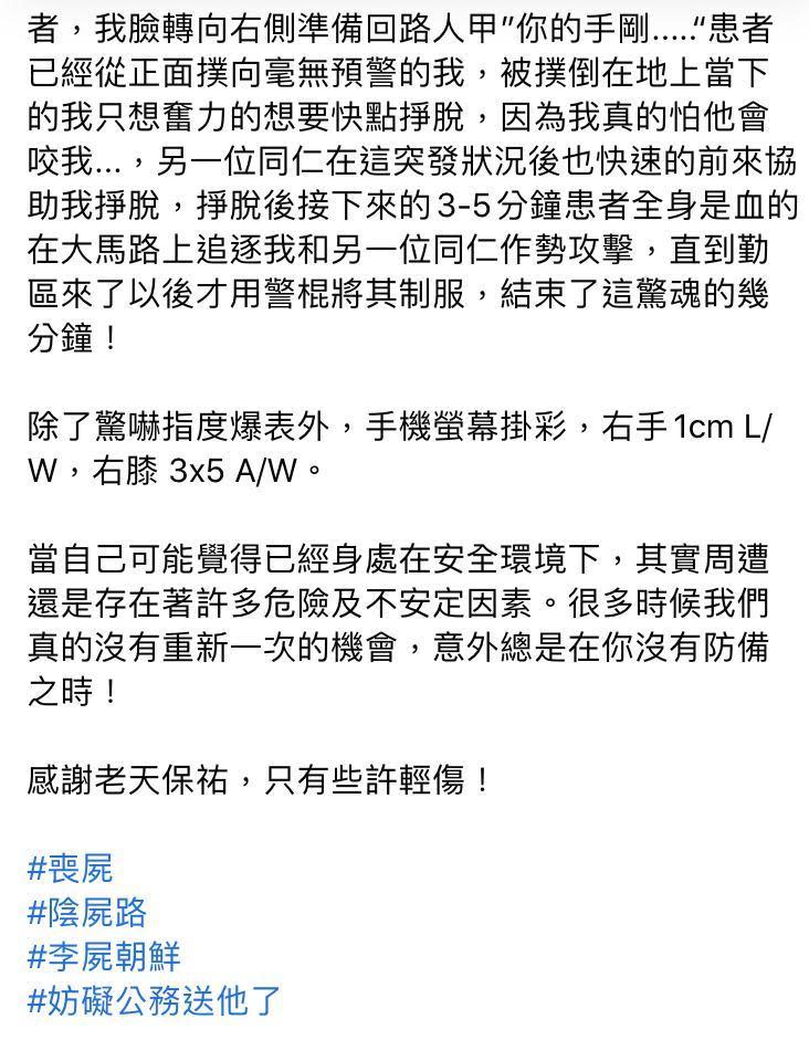  警消遇襲後，身上多處擦挫傷，也感嘆工作辛酸。（翻攝自臉書）