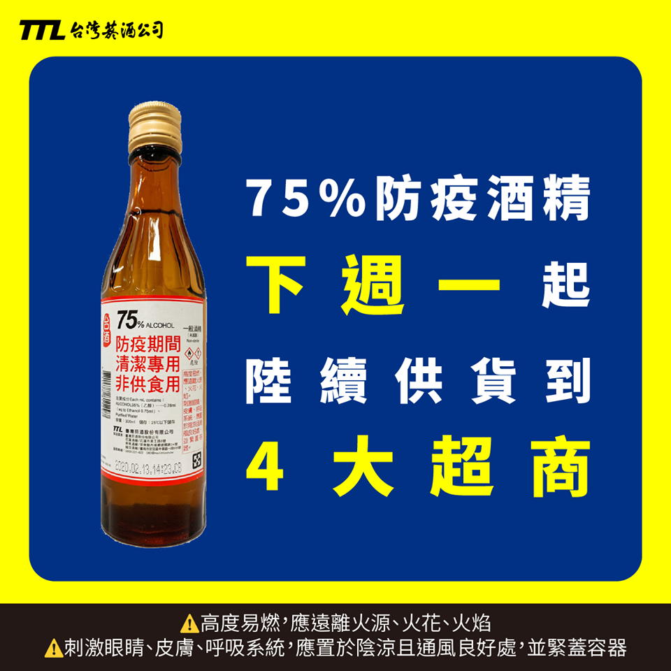 下週一起民眾也可到4大超商購買防疫酒精。   圖：翻攝自吃喝玩樂在台酒臉書