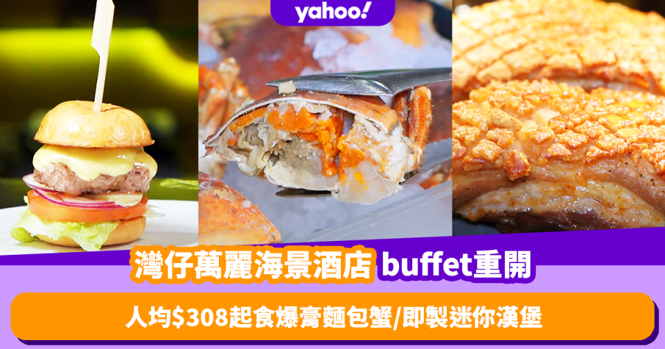 自助餐優惠｜灣仔萬麗海景酒店buffet重開！人均$308起任食爆膏麵包蟹/即製迷你漢堡/脆皮豬腩