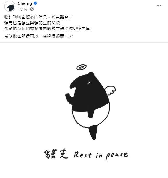 「貘克」猝逝，插畫家「馬來貘」Cherng悲痛發文。（圖／翻攝自 Cherng 臉書)