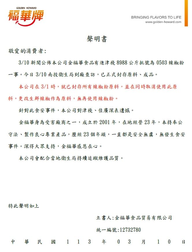 金福華發聲明，表示沙茶醬已經取消使用問題辣椒粉作原料，改用生鮮辣椒製作產品。翻攝金福華官網