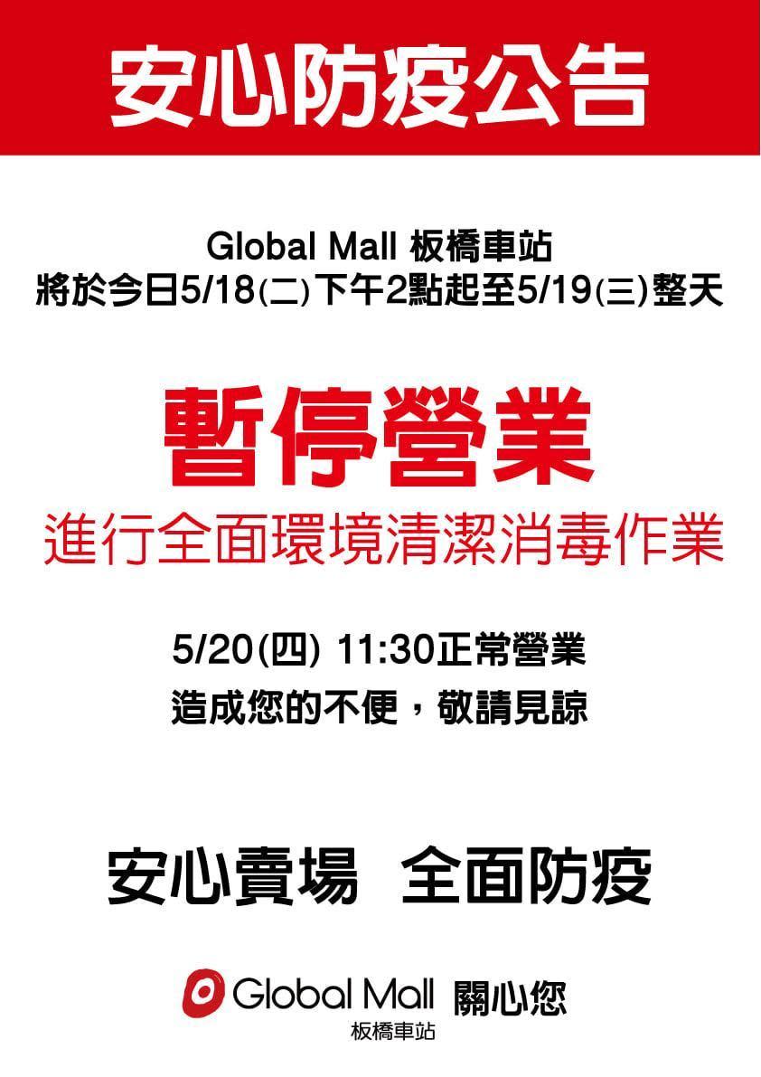 新北市府公布確診者足跡到過Global Mall 環球板橋車站B1，業者自主停業進行全面消毒。（翻攝自Global Mall 環球板橋車站臉書）