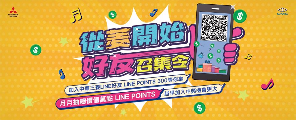 加入三菱LINE好友完成任務  月月可抽萬點LINE POINTS.jpg