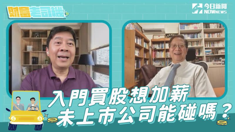 ▲《NOWnews今日新聞》開闢的Podcast節目《財富老司機》，主持人黃群仁、彭懷恩本集將以老司機的角度，回答觀眾對於興櫃股票的投資策略。