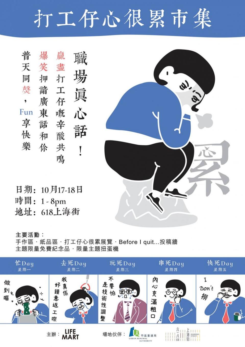 10月17至18日在活化百年唐樓「618上海街」舉行「打工仔心很累」市集。