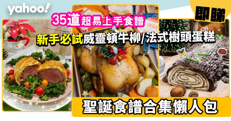 聖誕食譜合集│35道簡易食譜！新手必試蜜糖蘋果烤雞/威靈頓牛柳/mulled wine/ 法式樹頭蛋糕