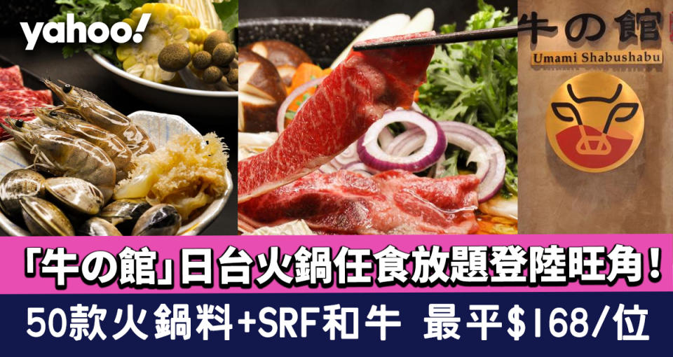 旺角火鍋｜「牛の館」日台火鍋任食放題登陸旺角！50款火鍋料+SRF和牛 最平$168/位