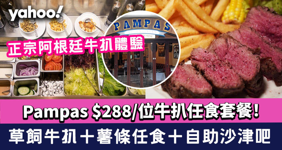 中環扒房｜Pampas $288/位牛扒任食套餐！草飼牛扒＋薯條任食＋自助沙津吧