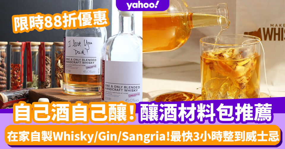 diy釀酒材料包｜在家自製Mini Whisky/Gin酒！限時88折入手釀酒材料包 最快3小時整到威士忌！