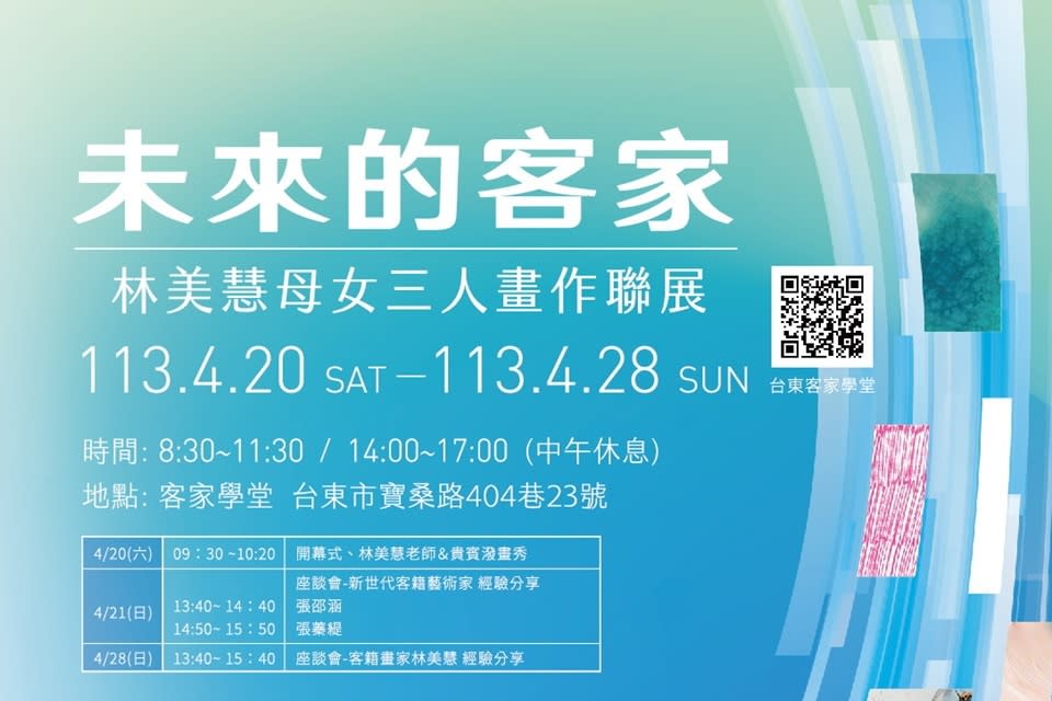 臺東客家學堂將於20日推出「未來的客家-林美慧母女三人畫作聯展」，展期至28日。