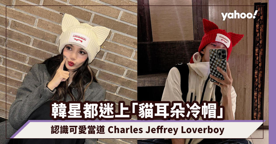 「貓耳朵冷帽」BLACKPINK Lisa、BTS J-Hope 都迷上的冬季單品！認識可愛當道 Charles Jeffrey Loverboy