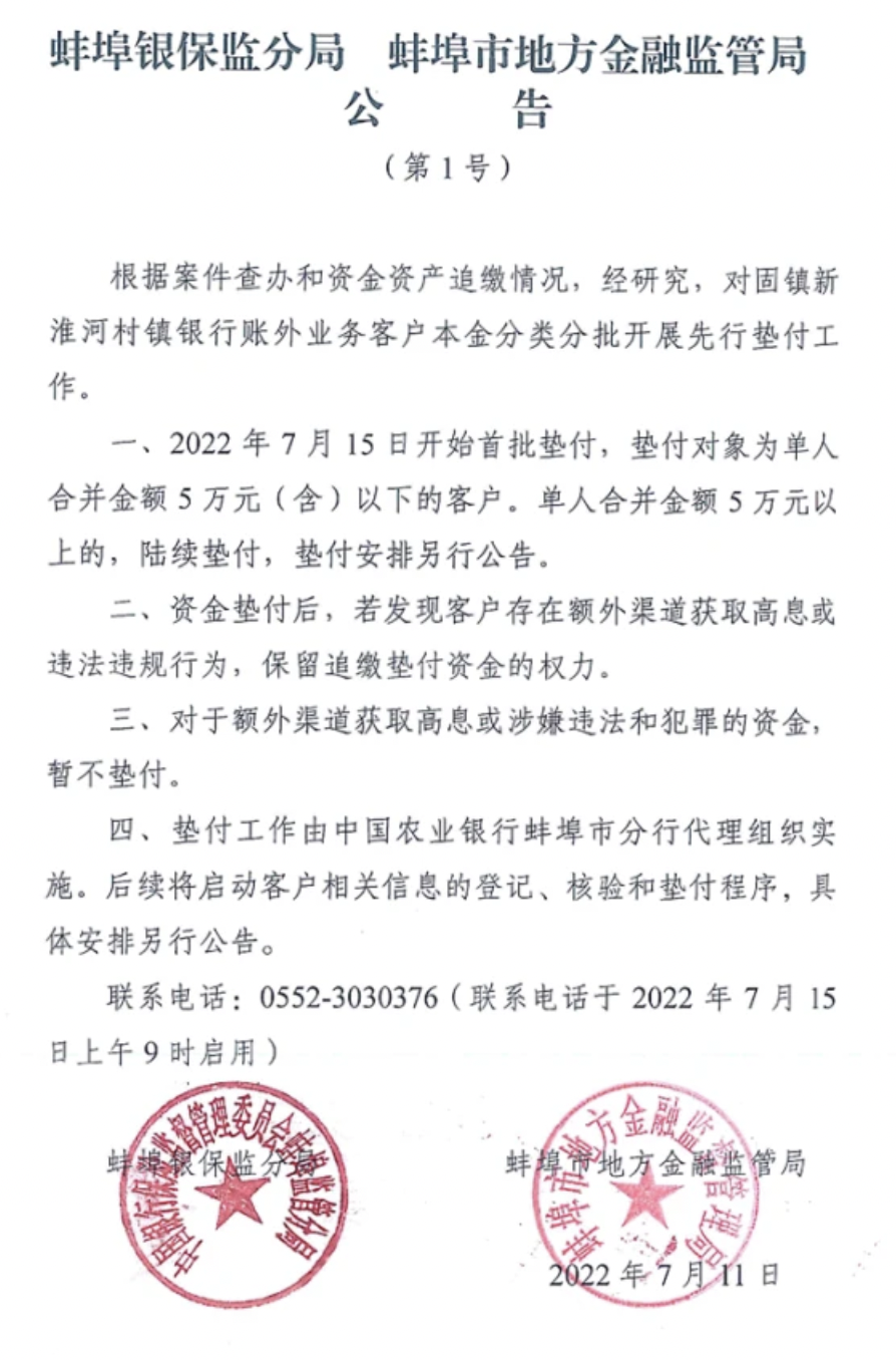 安徽省安徽省官方發出公告，固鎮新淮河村鎮銀行客戶分批展開先行墊付工作。   圖：擷取自每日經濟新聞