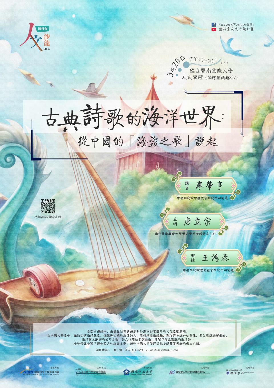 「古典詩歌中的海洋世界：從中國的「海盜之歌」說起」於3月20日在國立暨南國際大學人文學院國際會議廳舉辦（國科會提供）。