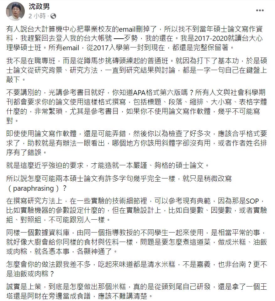 沈政男臉書全文。   圖：翻攝自沈政男臉書