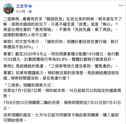 針對前總統馬英九與台北市長柯文哲近日矛頭頻指中央，民進黨立委王定宇特別在臉書反駁指正，並暗酸的說「兩個錯誤案例，不確定是故意或是無心？」   圖：取自王定宇臉書