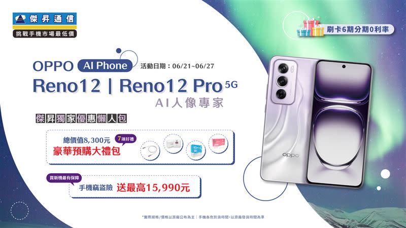 OPPO優惠一夏，預購Reno12系列送2.4萬好禮。