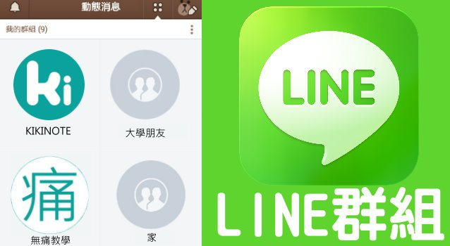 LINE 群組設定攻略大全！隱藏、封鎖、踢人、邀請密技！