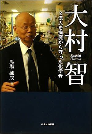 敘述大村智守護2億人健康故事的日文書籍。（Amazon）