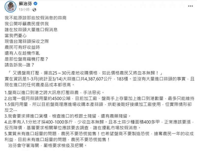 又見蒜頭大量進口假消息　立委蘇治芬喊抓惡質盤商