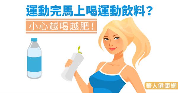 運動完馬上喝運動飲料？小心越喝越肥！