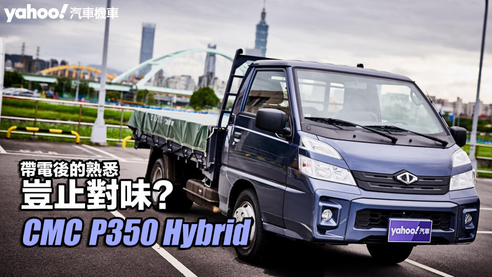 CMC中華汽車堅兵P350 Hybrid試駕！帶電後的熟悉豈止對味？