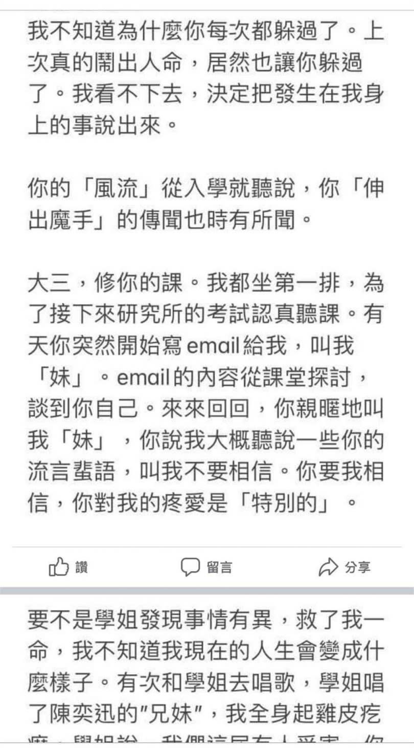 成大台文系畢業系友控訴某副教授涉性騷，「你怎麼還沒爆出來？」（圖／摘自台文系臉書）