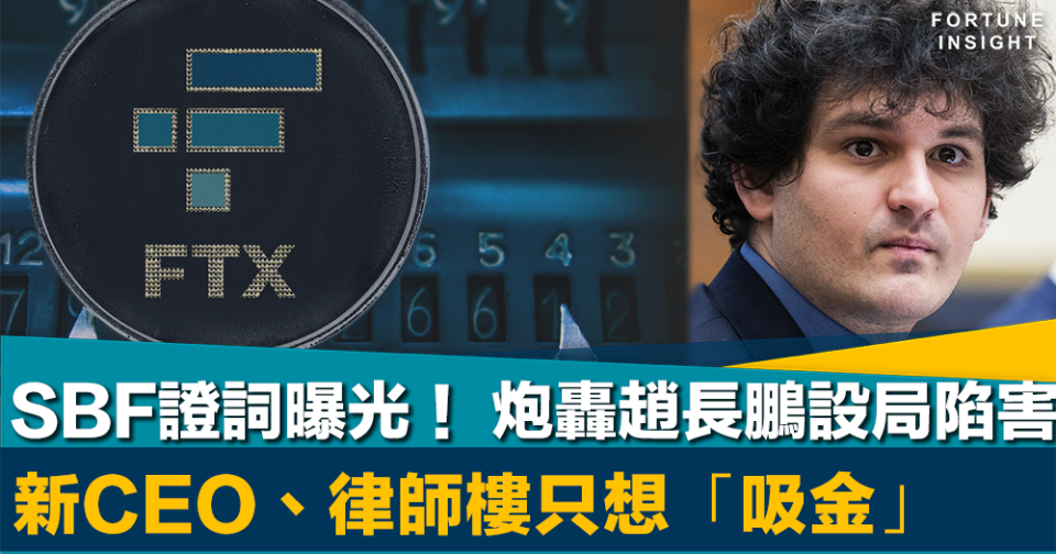 加密騙局｜SBF證詞曝光！  炮轟趙長鵬設局陷害    新CEO、律師樓只想「吸金」