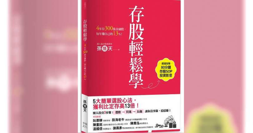 孫悟天新書《存股輕鬆學》。（圖／幸福文化提供）