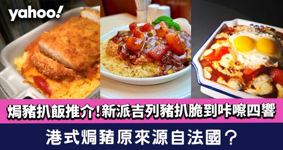 焗豬扒飯│港式焗豬原來源自法國？新派吉列豬扒脆到咔嚓四響