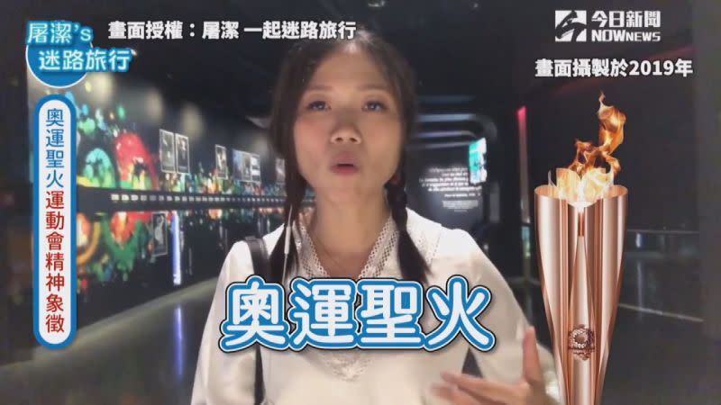 ▲YouTube頻道「屠潔 一起迷路旅行」揭開奧運聖火的神秘面紗。(圖／屠潔 一起迷路旅行 授權)