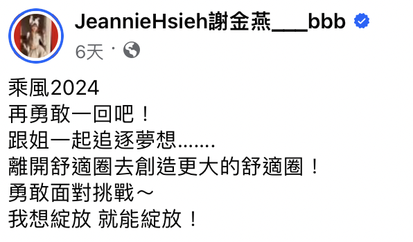 ▼謝金燕也在臉書寫下自己的期許，表示想再勇敢一回，繼續追逐夢想。（（圖／翻攝自JeannieHsieh謝金燕___bbb 臉書）