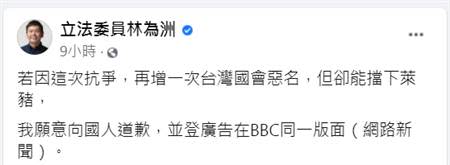 BBC稱台灣國會「惡名昭彰」，林為洲提1前提，願意向國人道歉。（圖／摘自林為洲臉書）