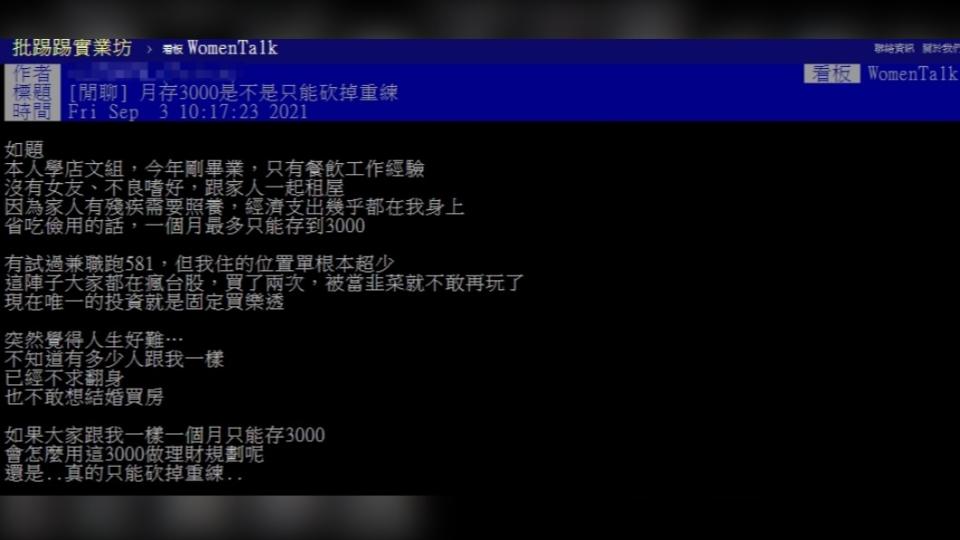 原PO困惑詢問自己月存三千該如何做理財規劃。（圖／翻攝自PTT）