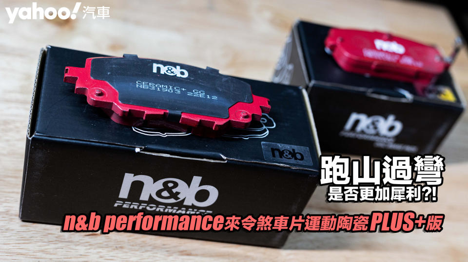 n&b performance來令煞車片運動陶瓷PLUS+版開箱實測！跑山過彎是否更加犀利？！