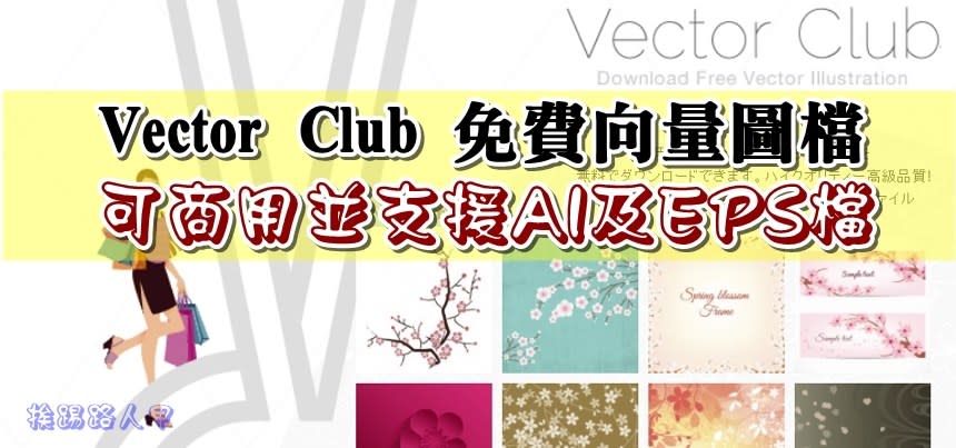 Vector Club 免費向量圖檔，可商用並支援 AI 及 EPS 檔