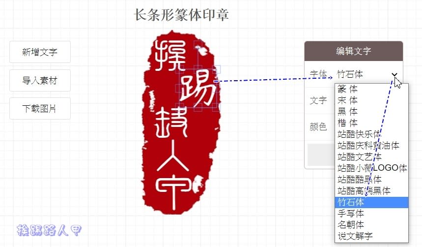 免費 墨芳印章 產生器，可調整字體、大小與樣式