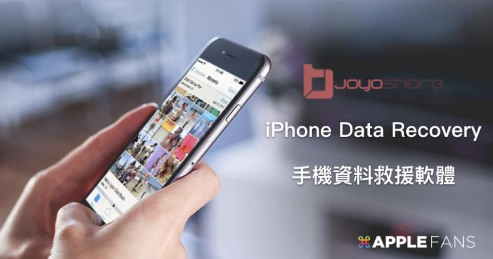 iPhone 檔案救援－Joyoshare iPhone Data Recovery 輕鬆救回你的檔案！