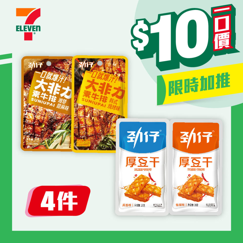 【7-11】$10一口價限時加推優惠（即日起至07/05）