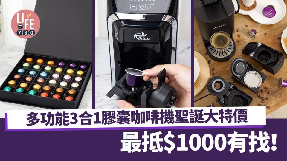 多功能3合1膠囊咖啡機聖誕大特價 最抵$1000有找！