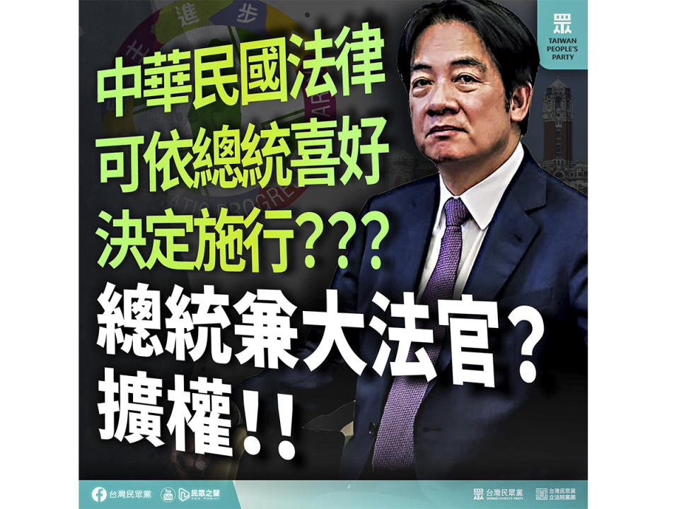 對於賴總統的敞廳談話，民眾黨嘲諷果然是選前山盟海誓，騙到之後只剩歹勢；更痛批，當行政權把黑手伸向司法權，甚至擅自解讀憲法、恐嚇人民，就是獨裁政府的象徵。（圖：民眾黨臉書）