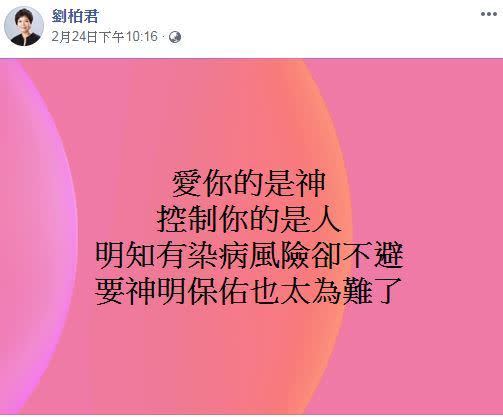 劉柏君發文支持大甲媽祖遶境延期。（圖／翻攝自臉書）