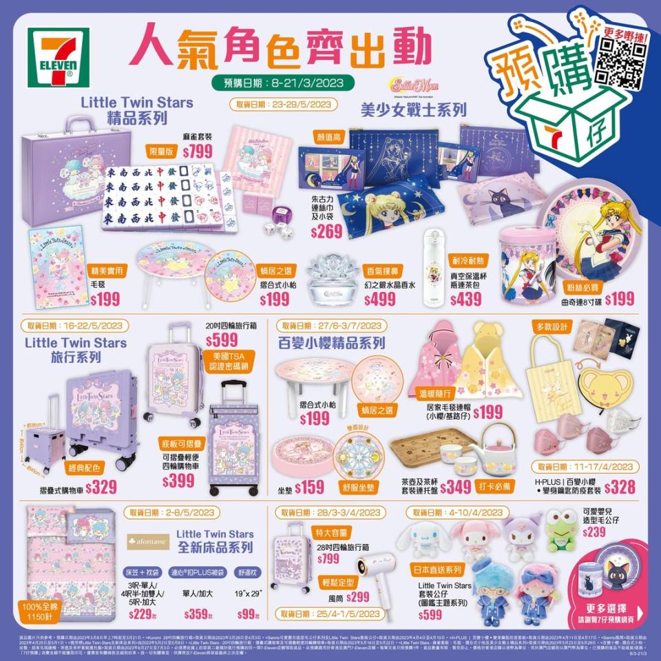【7-11】Sanrio characters、美少女戰士生活百貨預購（08/03-21/03）
