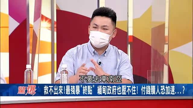 GASO救援組織成員說，現在最好不要去東南亞。（圖／翻攝自驚爆新聞線YT）