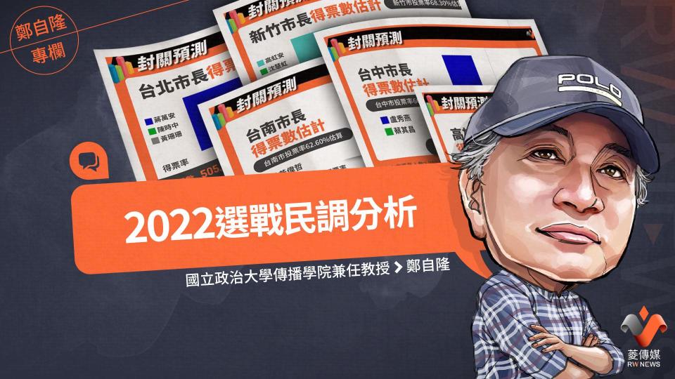 鄭自隆專欄／2022選戰民調分析