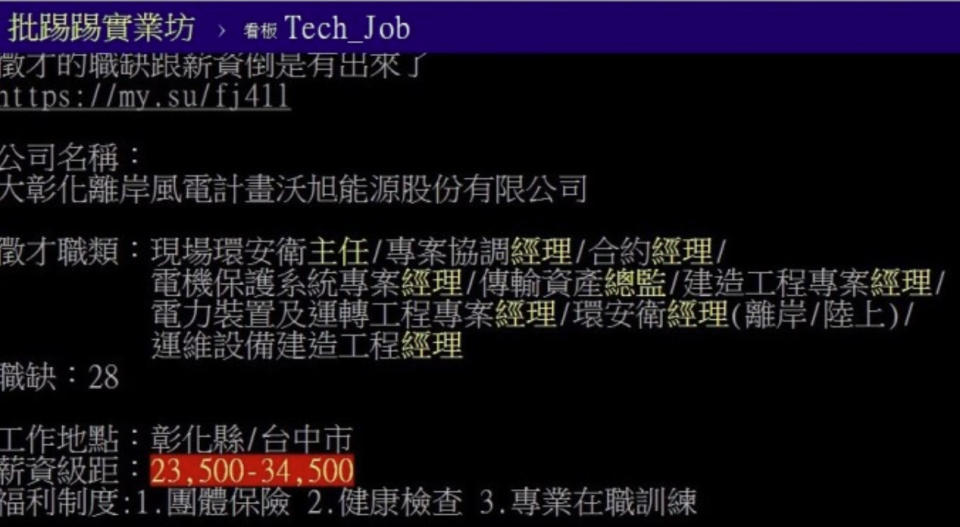 全球龍頭、同時也是台灣最大離岸風電開發商沃旭能源（Orsted），近日正展開徵才，沒想到登錄薪資竟才2萬3500元到3萬4500元，只比基本工資多幾百塊引發網友砲轟，沃旭趕緊出面滅火稱是勞工處誤植。（圖片翻攝PTT）