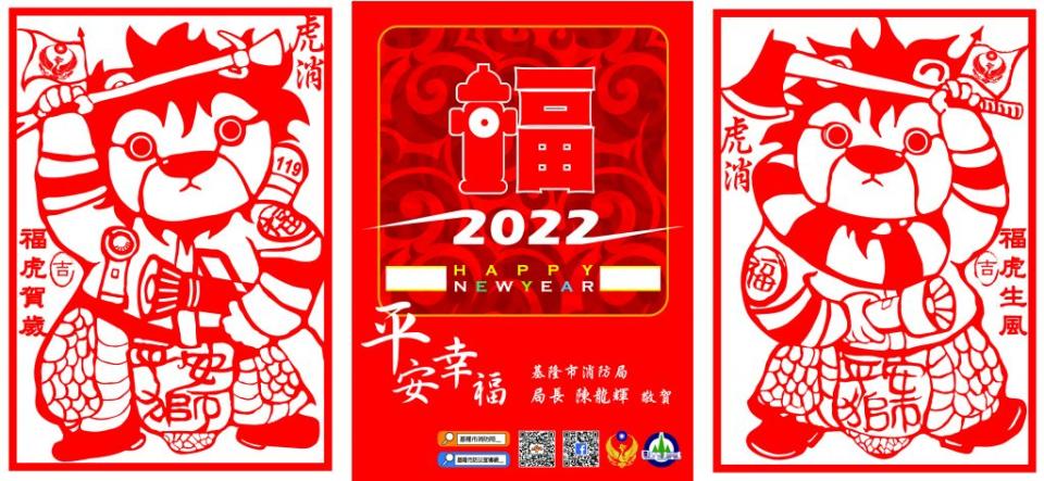 基隆市消防局推出象徵消防形象之「福虎生風、福虎賀歲」虎消賀年明信片，明信片由消防局災害管理科美術背景同仁設計，運用傳統剪紙藝術的設計風格，將消防局吉祥物平安獅，化身為活潑生動的Ｑ版虎消造型，格外討喜。(基隆市消防局提供)