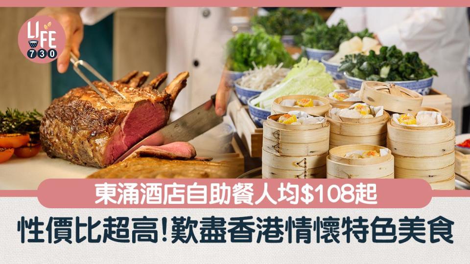 自助餐優惠2024｜東涌酒店自助餐人均$108起！歎盡香港特色美食