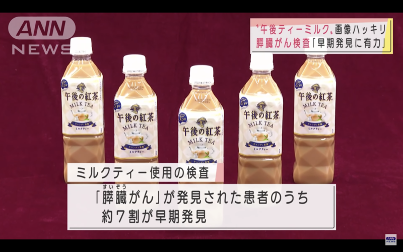 日本醫界發現照超音波前喝下一罐「午後の紅茶」的奶茶，可以看到9成左右的胰臟。（翻攝自ANNnewsCH YouTube）