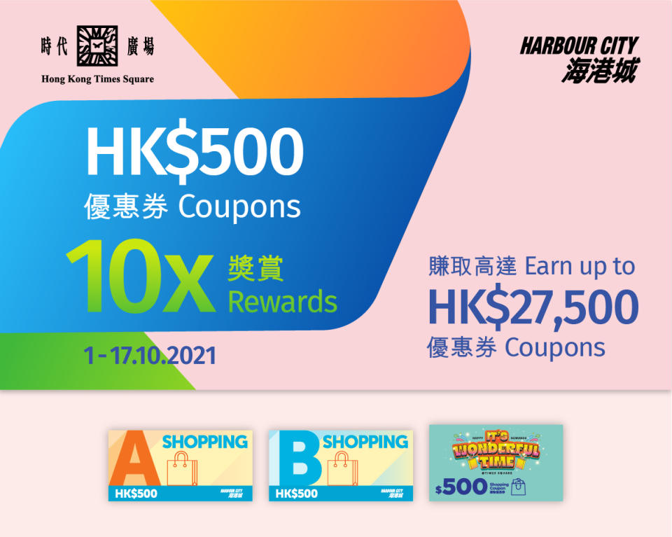 海港城及時代廣場將於10月1日至10月17日同步推出「10倍消費獎賞」。